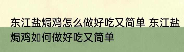 东江盐焗鸡怎么做好吃又简单 东江盐焗鸡如何做好吃又简单