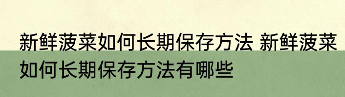 新鲜菠菜如何长期保存方法 新鲜菠菜如何长期保存方法有哪些