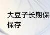 大豆子长期保存方法 大豆子如何长期保存