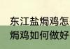 东江盐焗鸡怎么做好吃又简单 东江盐焗鸡如何做好吃又简单