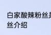 白家酸辣粉丝是什么来历 白家酸辣粉丝介绍