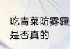 吃青菜防雾霾是真的吗 吃青菜防雾霾是否真的