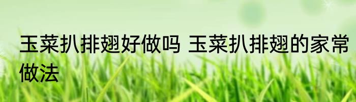 玉菜扒排翅好做吗 玉菜扒排翅的家常做法