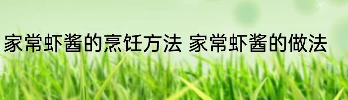 家常虾酱的烹饪方法 家常虾酱的做法