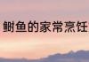 鲥鱼的家常烹饪方法 鲥鱼的家常做法