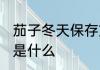 茄子冬天保存方法 茄子冬天保存方法是什么