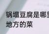 锅塌豆腐是哪里的菜 锅塌豆腐是什么地方的菜