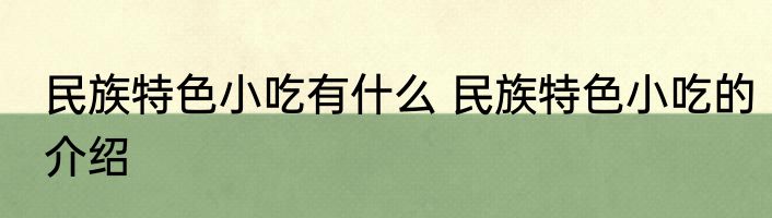 民族特色小吃有什么 民族特色小吃的介绍