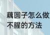 藕圆子怎么做好吃不腥 做藕圆子好吃不腥的方法