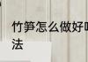竹笋怎么做好吃又酸甜 酸甜竹笋的做法