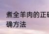 煮全羊肉的正确方法 清水煮羊肉的正确方法