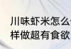 川味虾米怎么做好吃 川味虾米炒饭这样做超有食欲