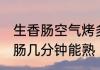 生香肠空气烤多久能熟 空气炸锅烤香肠几分钟能熟