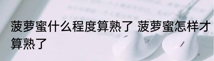 菠萝蜜什么程度算熟了 菠萝蜜怎样才算熟了