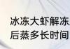 冰冻大虾解冻后蒸多久 冰冻大虾解冻后蒸多长时间