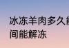 冰冻羊肉多久能解冻 冰冻羊肉多长时间能解冻