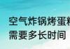 空气炸锅烤蛋糕多久 空气炸锅烤蛋糕需要多长时间