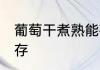 葡萄干煮熟能存放多久 葡萄干怎么保存