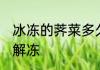冰冻的荠菜多久解冻 冰冻的荠菜怎么解冻