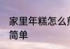 家里年糕怎么煎好吃 怎么煎年糕好吃简单