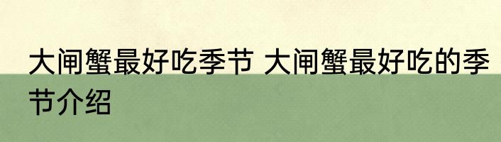 大闸蟹最好吃季节 大闸蟹最好吃的季节介绍