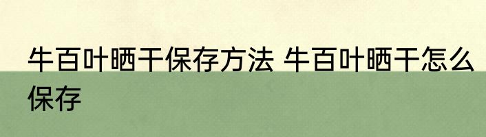 牛百叶晒干保存方法 牛百叶晒干怎么保存