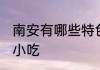 南安有哪些特色小吃 南安有什么特色小吃