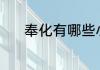 奉化有哪些小吃 奉化小吃推荐