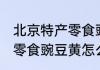 北京特产零食豌豆黄怎么蒸 北京特产零食豌豆黄怎么做