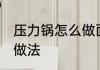 压力锅怎么做面筋好吃 压力锅面筋的做法