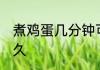 煮鸡蛋几分钟可能熟透 煮鸡蛋需要多久