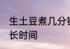 生土豆煮几分钟熟透 生土豆需要煮多长时间