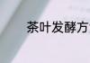 茶叶发酵方法 茶叶如何发酵