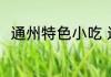 通州特色小吃 通州特色小吃有什么
