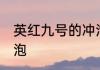 英红九号的冲泡方法 英红九号如何冲泡