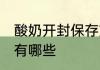 酸奶开封保存方法 酸奶开封保存方法有哪些