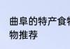 曲阜的特产食物有哪些 曲阜的特产食物推荐