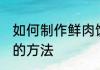 如何制作鲜肉馒头好吃 制作鲜肉馒头的方法