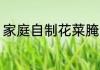 家庭自制花菜腌制方法 花菜怎么腌制
