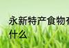 永新特产食物有哪些 永新特产食物有什么