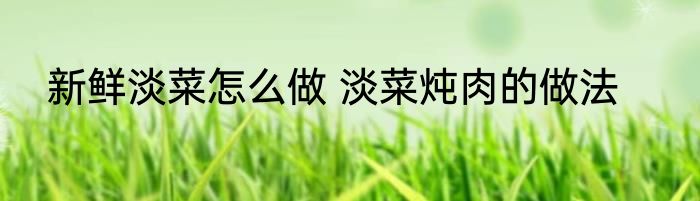 新鲜淡菜怎么做 淡菜炖肉的做法