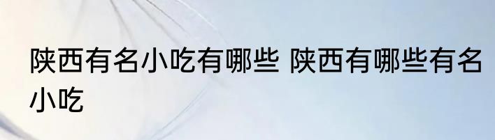 陕西有名小吃有哪些 陕西有哪些有名小吃