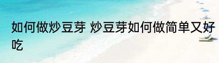 如何做炒豆芽 炒豆芽如何做简单又好吃