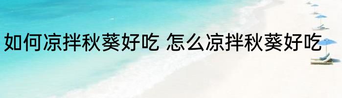 如何凉拌秋葵好吃 怎么凉拌秋葵好吃