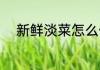 新鲜淡菜怎么做 淡菜炖肉的做法