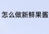 怎么做新鲜果酱好吃 新鲜果酱的做法