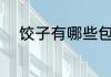 饺子有哪些包法 饺子有什么包法