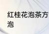 红桂花泡茶方法是什么 红桂花怎么冲泡