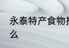 永泰特产食物推荐 永泰特产食物有什么