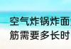 空气炸锅炸面筋的时间 空气炸锅炸面筋需要多长时间
